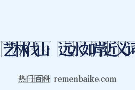 艺林伐山·远水如岸近义词是什么意思的图片